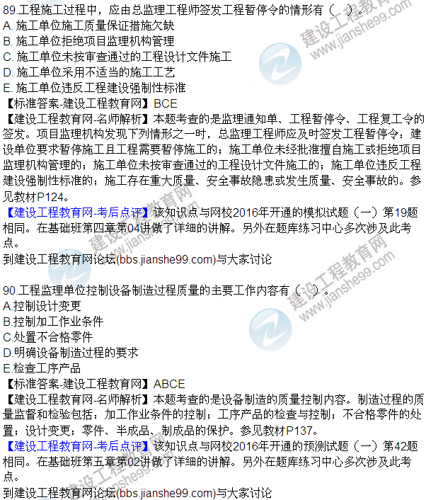 2016監(jiān)理質(zhì)量、投資、進(jìn)度控制試題及答案（85-105）