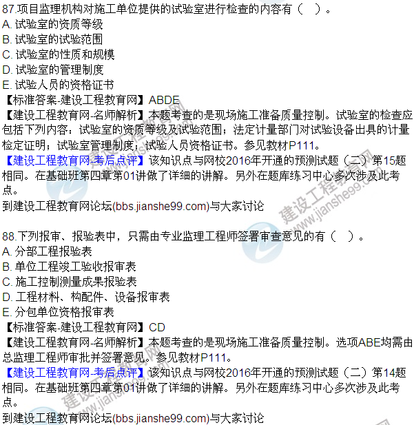 2016監(jiān)理質(zhì)量、投資、進(jìn)度控制試題及答案（85-105）