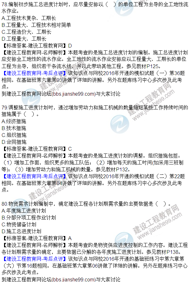 2016監(jiān)理工程師質(zhì)量、投資、進(jìn)度控制試題及答案（64-84）
