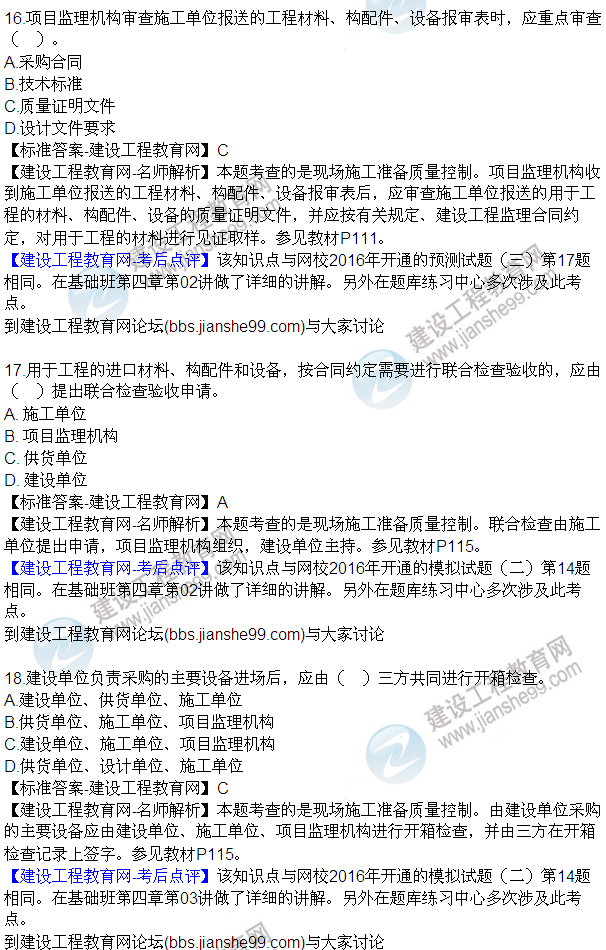 2016監(jiān)理質(zhì)量、投資、進(jìn)度控制試題及答案（1-20）