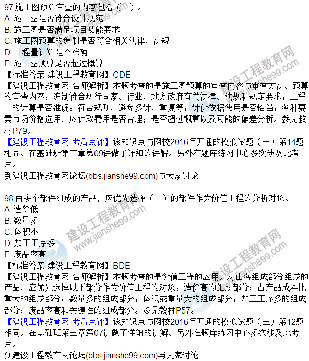 2016監(jiān)理質(zhì)量、投資、進(jìn)度控制試題及答案（85-105）