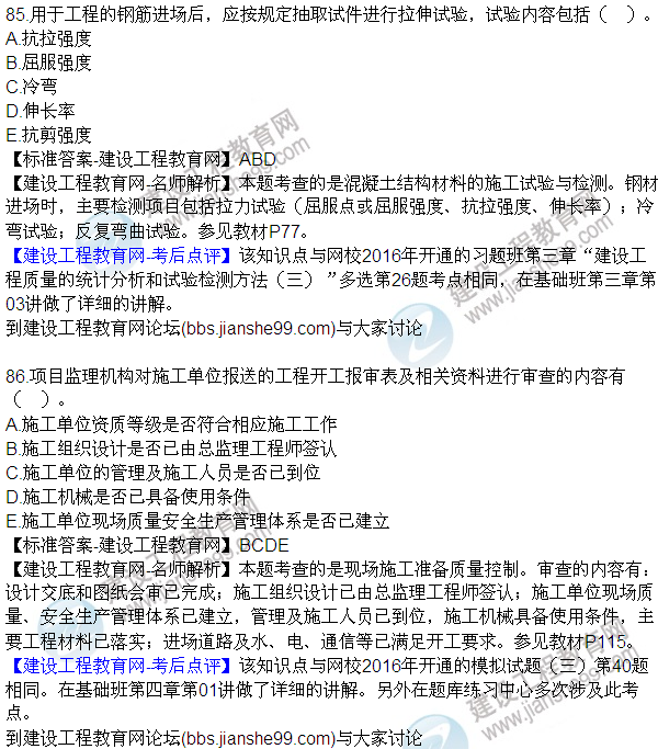 2016監(jiān)理質(zhì)量、投資、進(jìn)度控制試題及答案（85-105）
