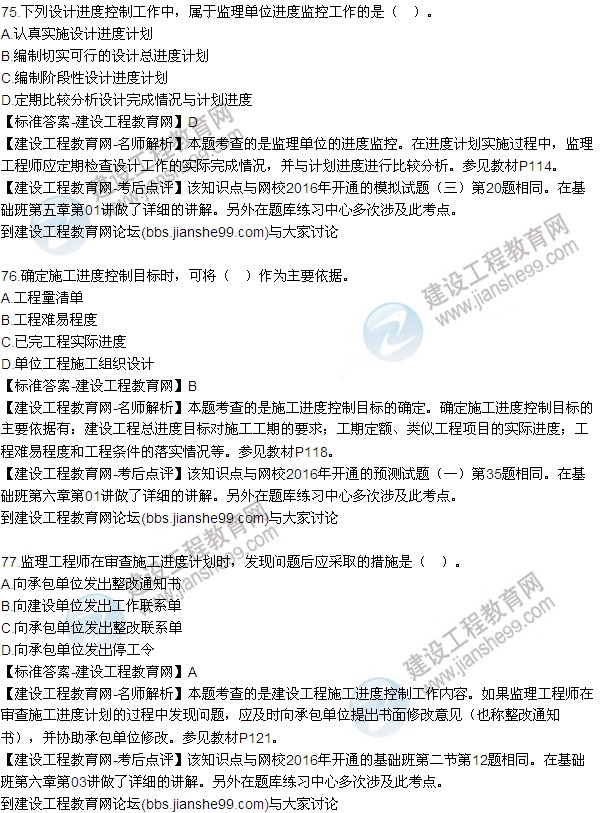 2016監(jiān)理工程師質(zhì)量、投資、進(jìn)度控制試題及答案（64-84）