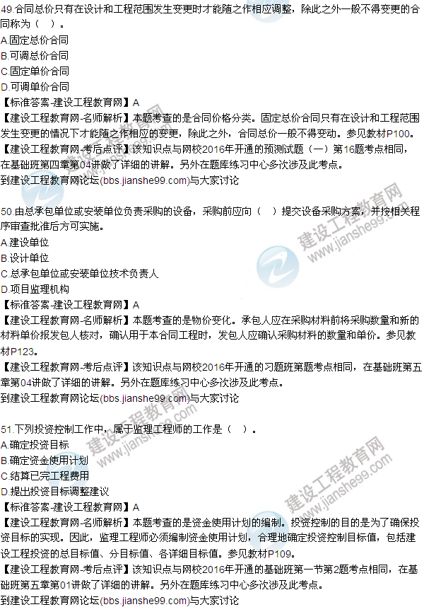 2016監(jiān)理質(zhì)量、投資、進(jìn)度控制試題及答案（43-63）