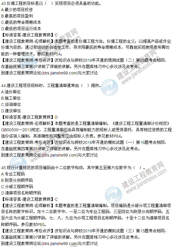 2016監(jiān)理質(zhì)量、投資、進(jìn)度控制試題及答案（43-63）