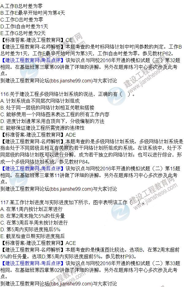 2016監(jiān)理質(zhì)量、投資、進(jìn)度控制試題及答案（106-120）