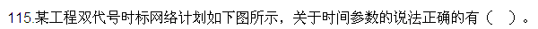 2016監(jiān)理質(zhì)量、投資、進(jìn)度控制試題及答案（106-120）