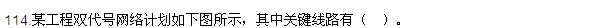 2016監(jiān)理質(zhì)量、投資、進(jìn)度控制試題及答案（106-120）