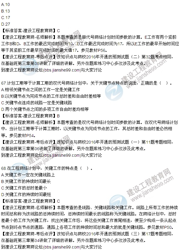 2016監(jiān)理工程師質(zhì)量、投資、進(jìn)度控制試題及答案（64-84）