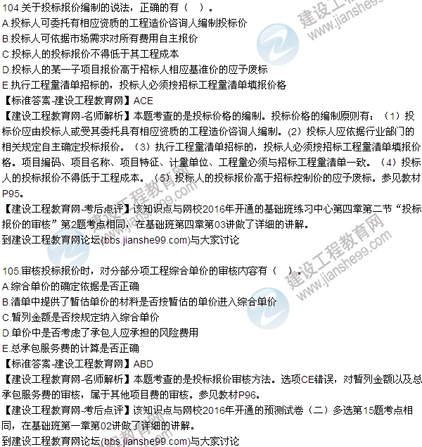 2016監(jiān)理質(zhì)量、投資、進(jìn)度控制試題及答案（85-105）