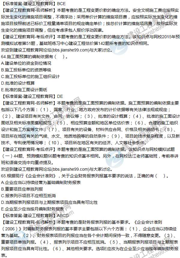 2015年一級建造師工程經濟試題及答案(61-70題)