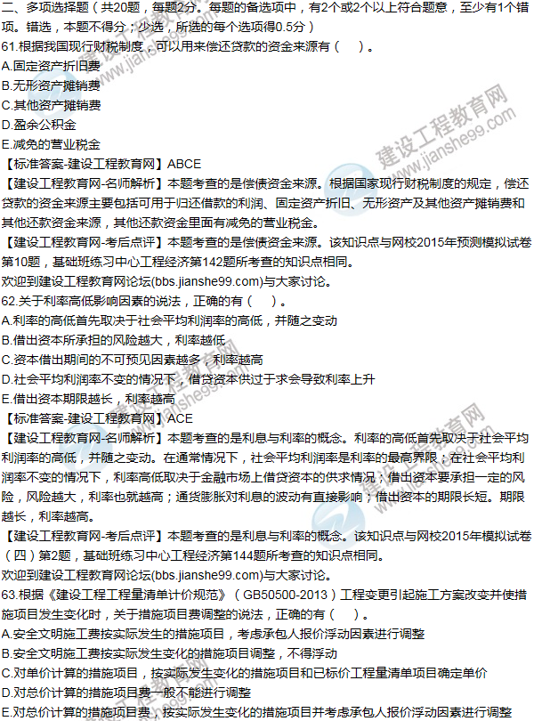 2015年一級建造師工程經濟試題及答案(61-70題)