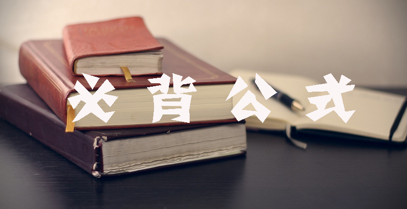 工程計價必背公式，新鮮出爐?。?！