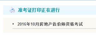 山東公布2016年房地產(chǎn)估價師準(zhǔn)考證打印入口