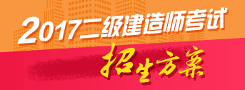 2017年二級(jí)建造師歷年詳解與專家預(yù)測(cè)試卷預(yù)訂開(kāi)啟