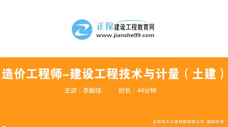 2017年造價(jià)工程師土建計(jì)量（預(yù)習(xí)班）免費(fèi)試聽開始咯！