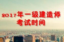【考試時間公布】2017年一級建造師考試時間為9月16、17日