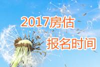 2017年房地產估價師報名時間