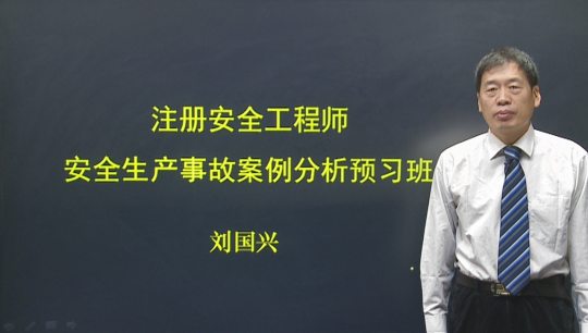 2017年安全工程師《安全生產事故案例分析》預習班全線開通