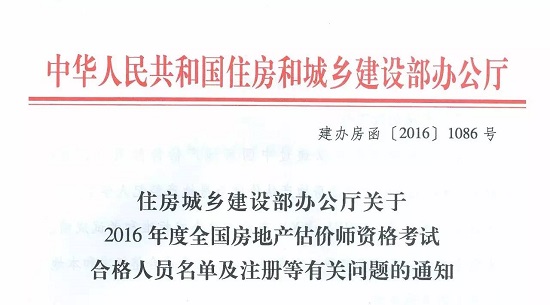 2016全國房地產估價師資格考試合格人員名單