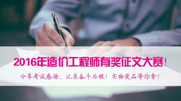 2017年造價(jià)工程師備考，看了這些你還有什么理由不努力？