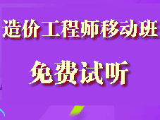 造價工程師移動精講班試聽現(xiàn)已全面開通啦！