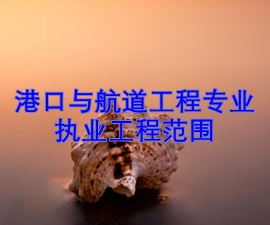 一級(jí)建造師專(zhuān)業(yè)執(zhí)業(yè)工程范圍——港口與航道工程
