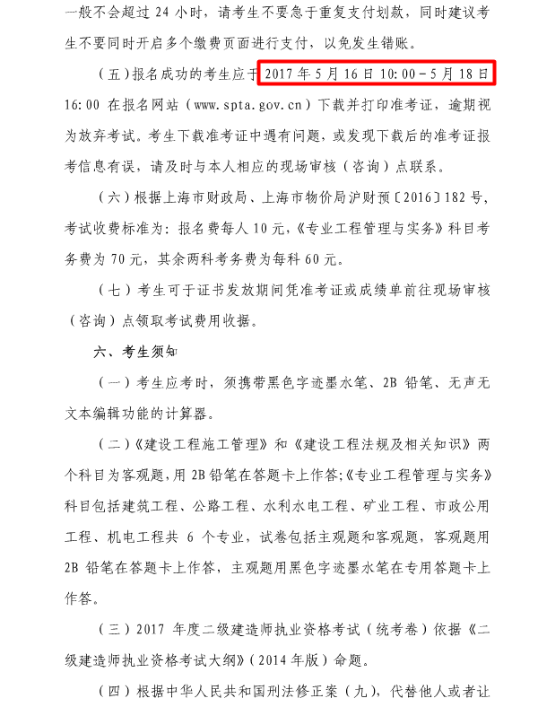 上海2017年二級建造師執(zhí)業(yè)資格考試考務(wù)工作安排