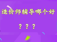 造價師輔導(dǎo)培訓哪個好 讓我來悄悄告訴你