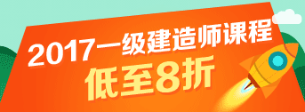 一建報名季，優(yōu)惠多多，低至八折