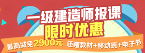 一建報(bào)名季，限時(shí)搶購(gòu)，最高優(yōu)惠2900