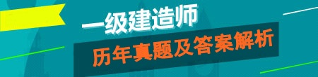 2016年一級(jí)建造師試題及答案
