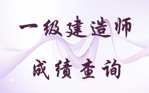 云南一級(jí)建造師成績(jī)查詢時(shí)間2017年預(yù)測(cè)