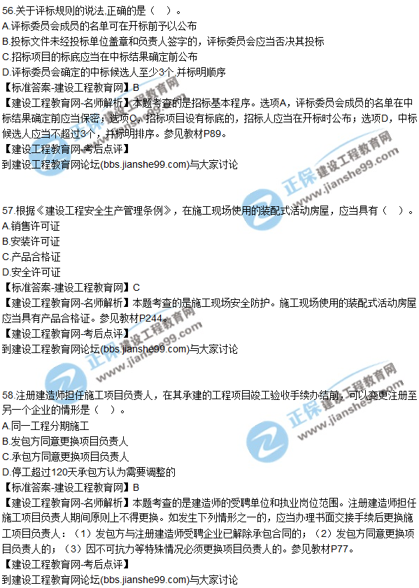 2017年一級建造師《法規(guī)及相關知識》試題及答案（51-60）