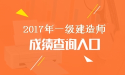 寧夏2017年一級(jí)建造師成績(jī)查詢?nèi)肟诩伴_通時(shí)間