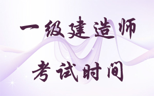一級(jí)建造師考試時(shí)間：2018年9月15、16日