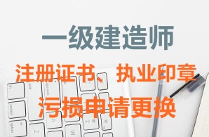 一級建造師注冊證書、執(zhí)業(yè)印章污損申請更換需要哪些資料？