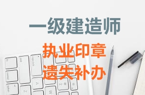 一級建造師注冊證書、執(zhí)業(yè)印章遺失補辦需要哪些資料？