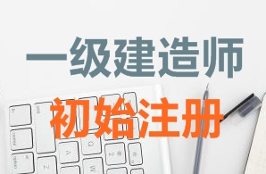 一級建造師證書初始注冊需要哪些資料？