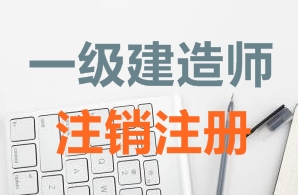 一級(jí)建造師證書注銷注冊需要哪些資料？