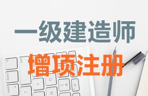 一級(jí)建造師證書(shū)增項(xiàng)注冊(cè)需要哪些資料？
