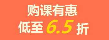 【喜訊】一級(jí)建造師購(gòu)課6.5折，曬分贏iPad，返場(chǎng)3天！