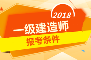 2018年一級建造師報考條件 你符合嗎？
