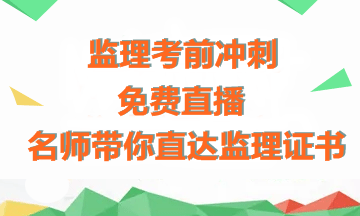 【免費(fèi)直播】老師傳授備考經(jīng)驗(yàn)+考前沖刺指導(dǎo)，助力拿下監(jiān)理證書(shū)！