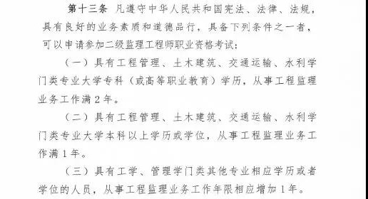 <p>　　近日，住建部發(fā)布新版監(jiān)理工程師改革方案征求意見稿，監(jiān)理工程師分為一級(jí)和二級(jí)監(jiān)理工程師，其中一級(jí)監(jiān)理工程師報(bào)名條件供廣大學(xué)員參考：</p>