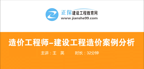 造價工程師建設(shè)工程案例分析哪個老師講的好？