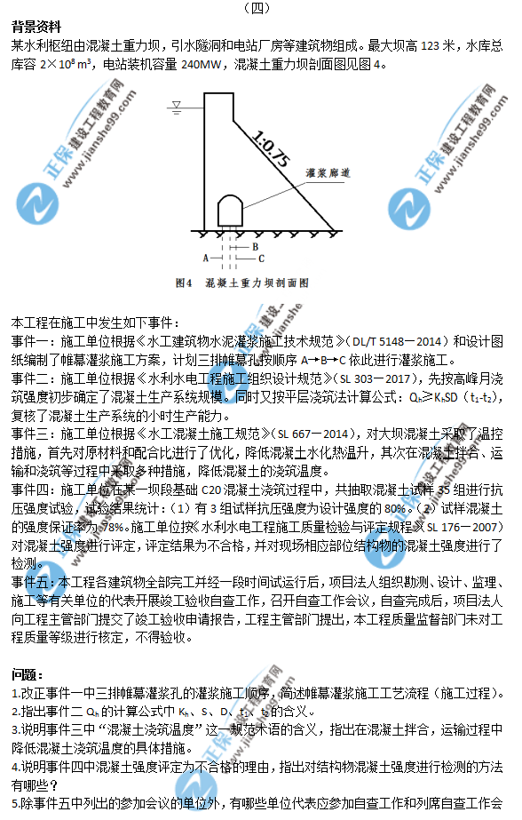 2018年一級建造師《水利實務(wù)》試題答案及解析案例四