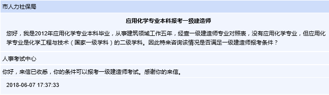 一級(jí)建造師應(yīng)用化學(xué)專(zhuān)業(yè)報(bào)考條件嗎?