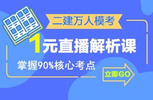 二建萬(wàn)人?？紒?lái)襲，1元直播解析課揭秘出題套路