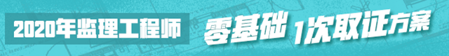 2020監(jiān)理工程師輔導(dǎo)課程